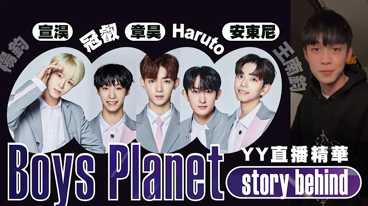 Boys Planet幕後 | 邱勝揚 ft. 陳冠叡、宣淏、章昊、Haruto、安東尼、Haru、Krystian王南鈞、Na Kamden、Winnie、Brian [YY直播精華] - 天天要聞