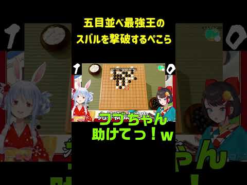 五目並べ最強王のスバルを撃破するぺこら!最強王の称号すらフラグに見えてしまう不思議【ホロライブ切り抜き】