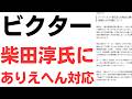 【権力の犬】柴田淳発言にビクター「が」抗議の波紋!なぜ斎藤知事に異議を唱えた柴田淳氏が責められるのか...橋本愛さんの件と言い、誰かを守る名目で別の誰かを不当に攻撃していないか?