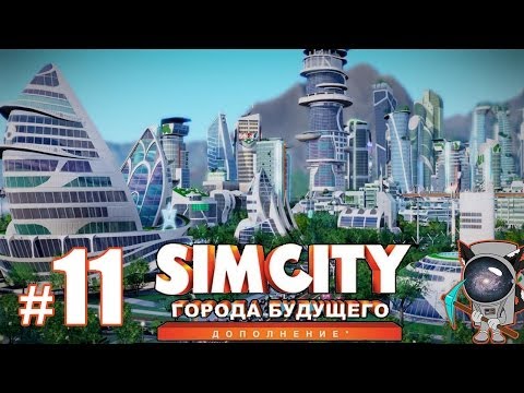 Видео: SimCity: Города будущего #11 - Университет и Академия Наук!