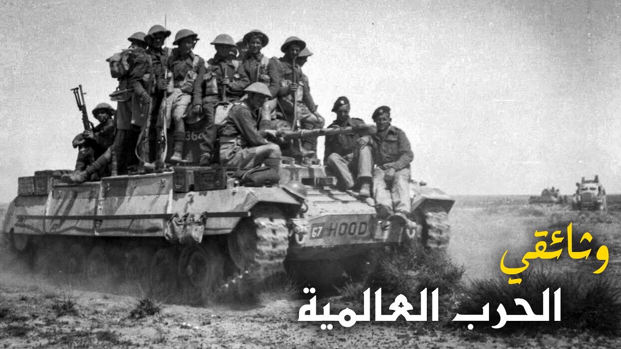 تونس 1943: كيف أجبرت الصحراءُ أمريكا على احترام الحرب؟