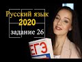 Разбор задания №26 | ЕГЭ по русскому языку 2020