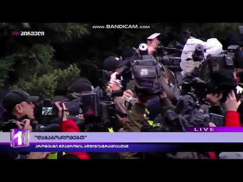 “მაინც დაგაბოქლომებთ” – დაპირისპირება მთავრობის კანცელარიის შენობასთან