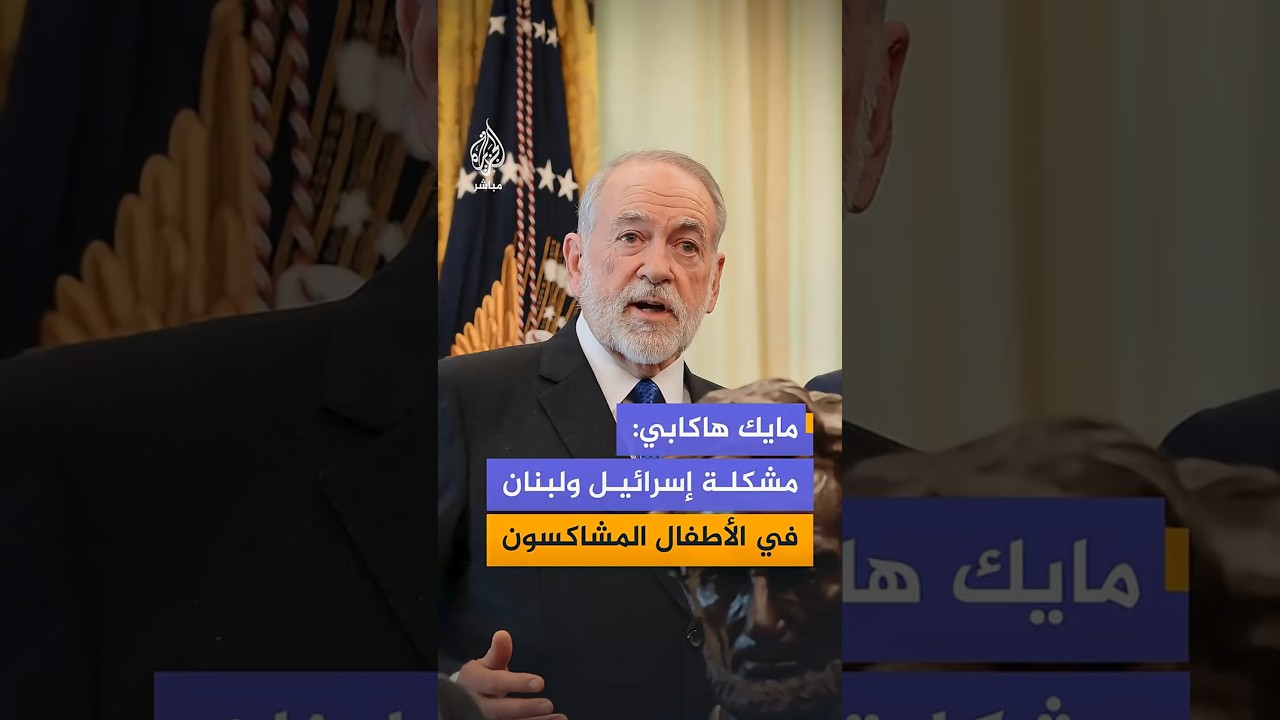 السفير الأمريكي في إسرائيل: لبنان وإسرائيل جارتان وتكمن المشكلة في حزب الله