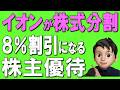【イオン経済圏】イオンが株式分割！毎年8%割引が受けられるお得な方法も解説！