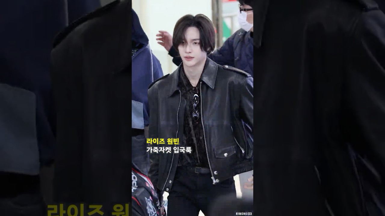 라이즈 '원빈' 가죽자켓 입국룩 #RIIZE #WONBIN