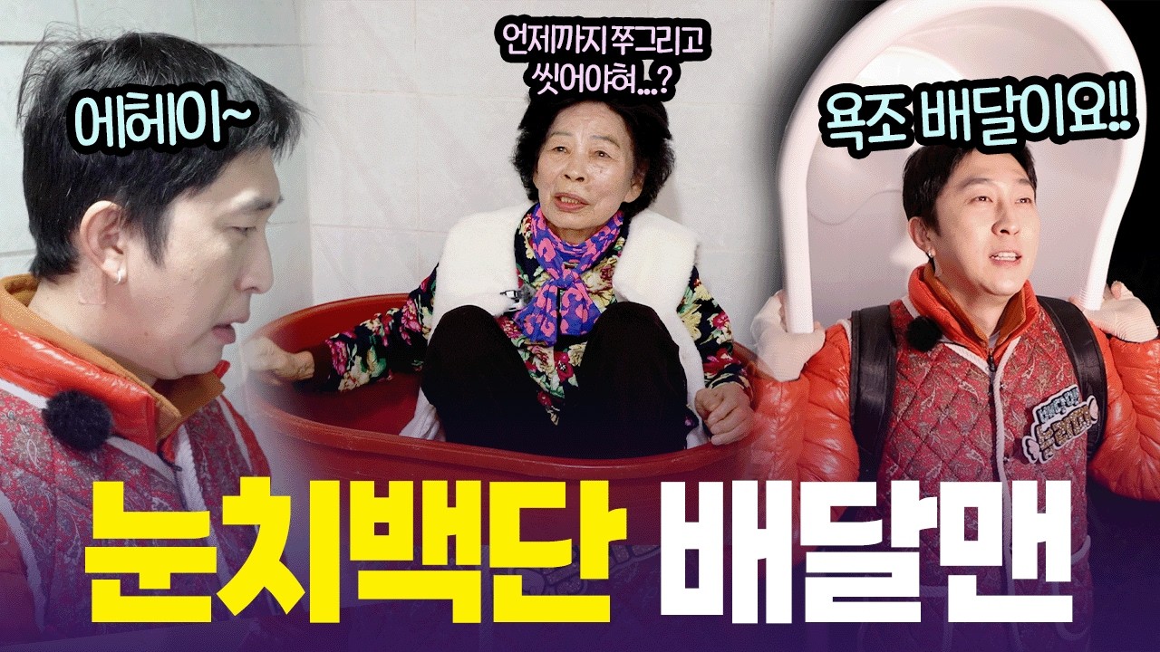 어르신 마음 단 번에 간파한 슬리피🧐 배달맨 역대급 크기 욕조 배달  [6시 내고향] | KBS 260305 방송