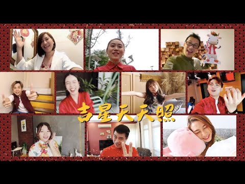 2021贺岁歌MV ：988《吉星天天照》ft. Kkwong & Luke