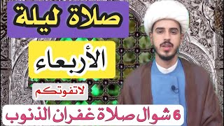 كيفية صلاة ليله الاربعاء وأجرها العظيم/الشيخ مرتضى الكرعاوي