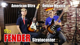 รีวิว Fender American Ultra vs Deluxe Mexico