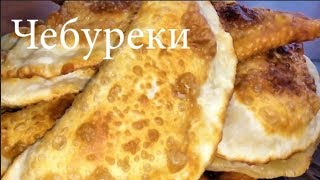 Чебуреки. Как пожарить чебуреки. Тесто чебуреки. Чебуреки. Как пожарить чебуреки. Тесто чебуреки.