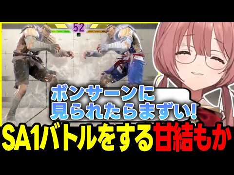 【スト6】視聴者とSA1バトルをする甘結もか、相手のアレックスを褒める甘結もかなど【甘結もか/ぶいすぽっ!/切り抜き】