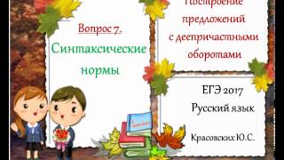 ЕГЭ 2017. Вопрос 7. Ошибки в предложениях с деепричастным оборотом. Русский язык. ЕГЭ 2017. Вопрос 7. Ошибки в предложениях с деепричастным оборотом. Русский язык.