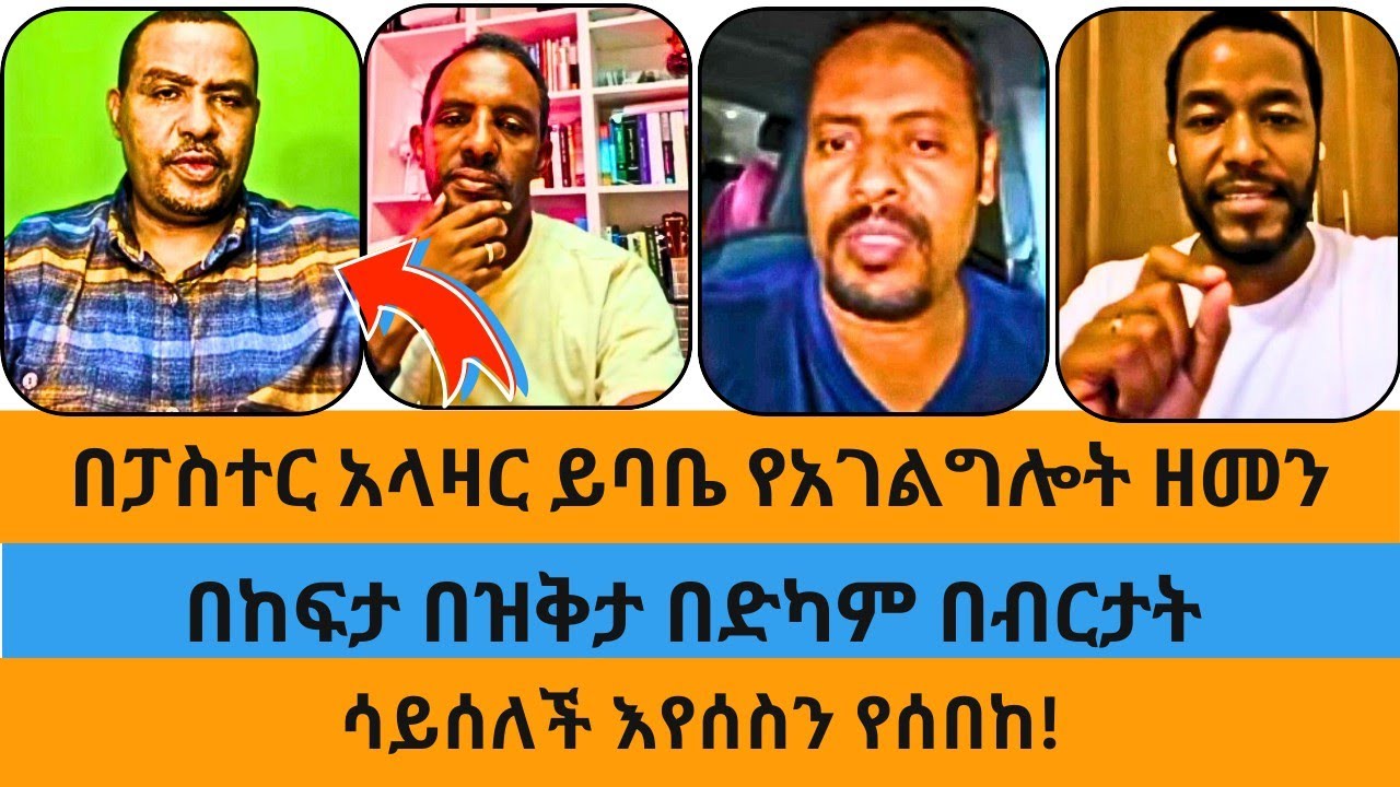 ለፓስተር አላዛር ይባቤ የፍቅር ስጦታ ተበረከተለት|በድካም በብርታት እየሱስን ያገለገለ|ተናገር እውነቱን|ኤል ቃል|wongel tube|eyoha media