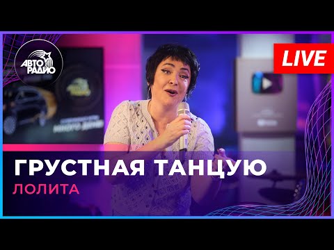 Лолита - Грустная Танцую