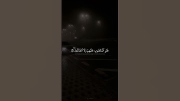 سورة الفاتحة   #القران الكريم #المنشاوي