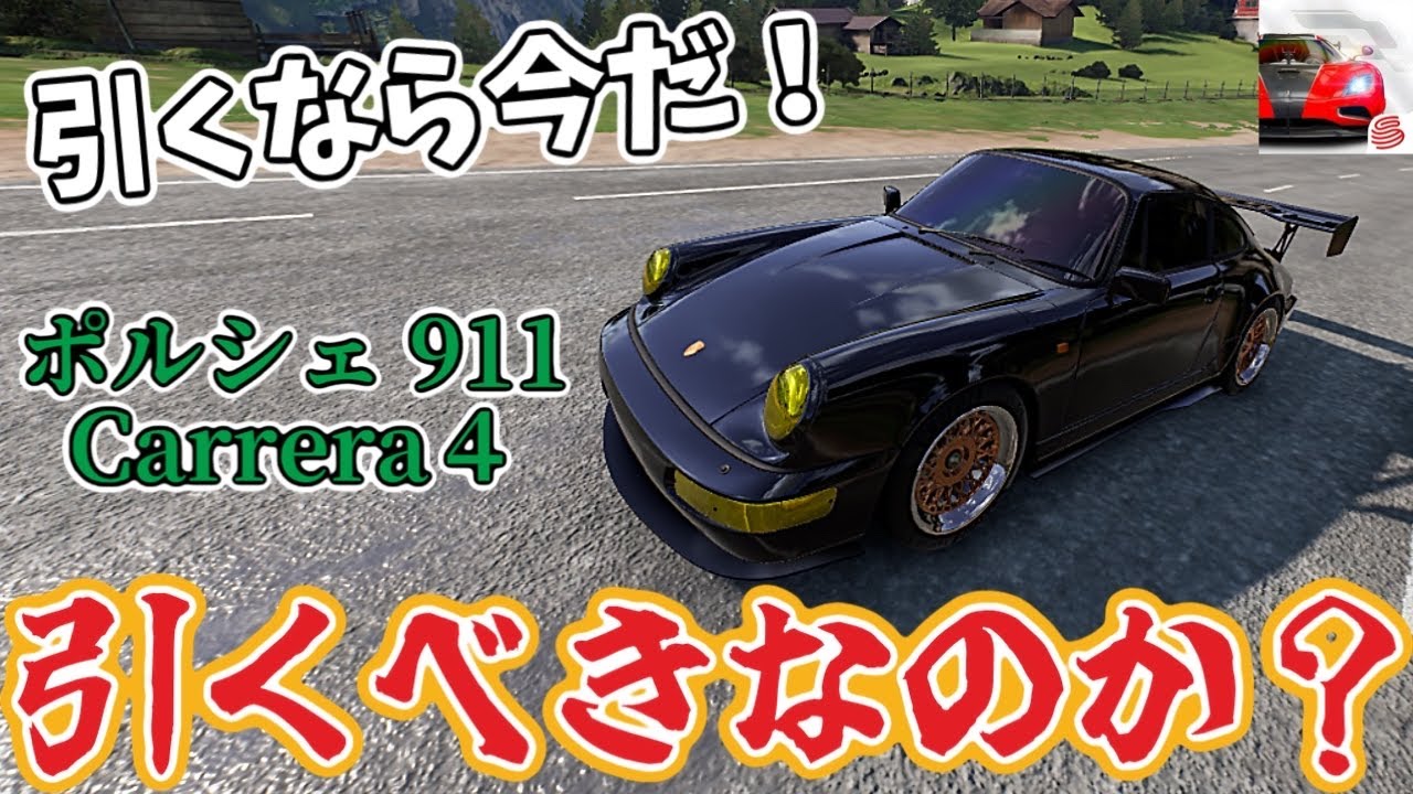 もうすぐ終わる！期間限定マシンの『ポルシェ911カレラ4』引くべきな