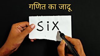 Information गणित का नया जादू सीखें | New Math Magic Trick | Revealed in Hindi | Magic Zone News