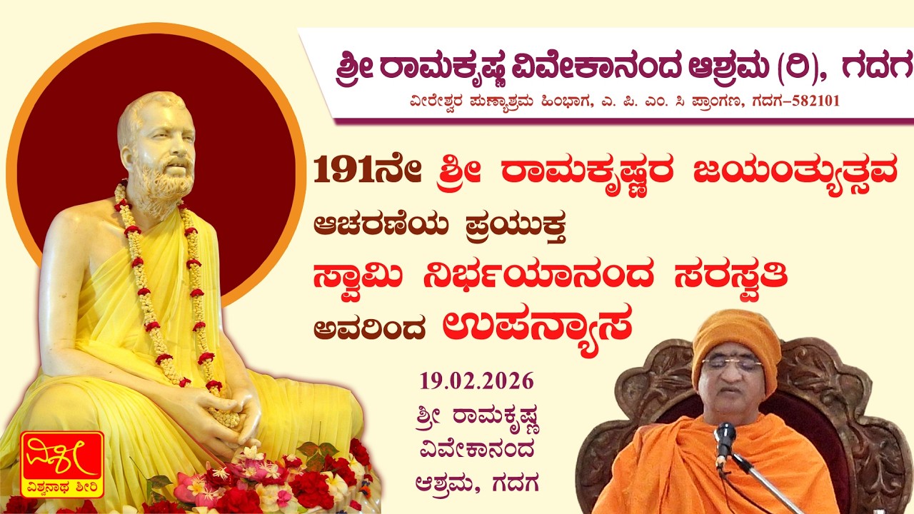 191 ನೇ ಶ್ರೀ ರಾಮಕೃಷ್ಣರ ಜಯಂತ್ಯುತ್ಸವ ಆಚರಣೆಯ ಪ್ರಯುಕ್ತ ಸ್ವಾಮಿ ನಿರ್ಭಯಾನಂದ ಸರಸ್ವತಿ ಅವರಿಂದ ಉಪನ್ಯಾಸ.