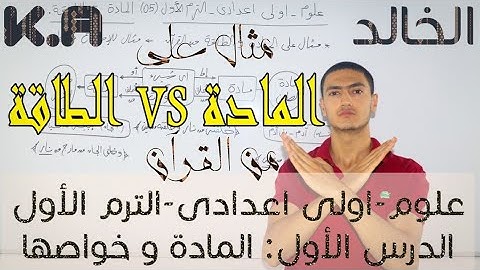 أقوى شرح علوم أولى إعدادي الترم الأول(05)أهم مثال على المادة و الطاقة من القرآن !