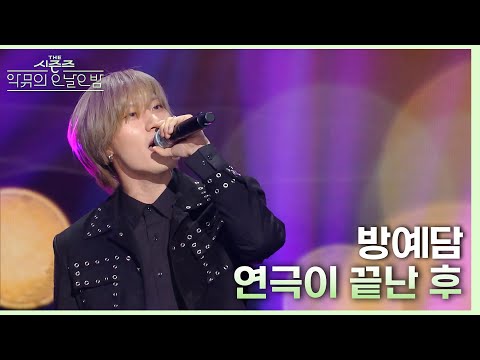 연극이 끝난 후 - 방예담 [더 시즌즈-악뮤의 오날오밤] | KBS 231110 방송