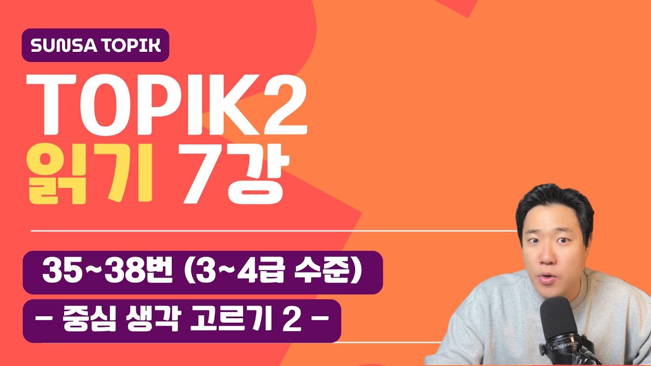 [TOPIK 2] 읽기_7강/ 35~38번 : 중심 생각 고르기 2 (3~4급 수준)
