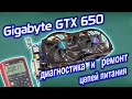 Видеокарта Gigabyte GTX 650. Ремонт цепей питания