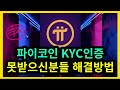 제 주변도  KYC 막 통과하네요 :  한국 파이오니어 파이코인 KYC