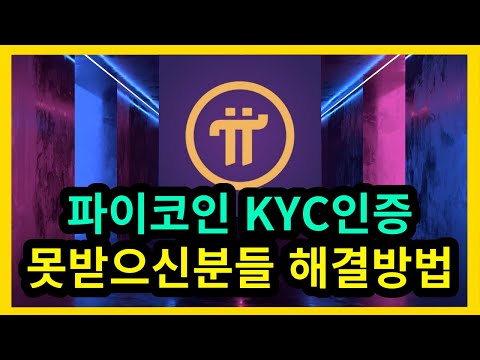   파이코인 KYC인증 못받으신분들 해결방법