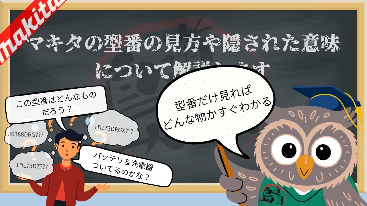 チー様確認用 型番だけで仕様が分かる】マキタの型番の見方と意味を教えちゃいます