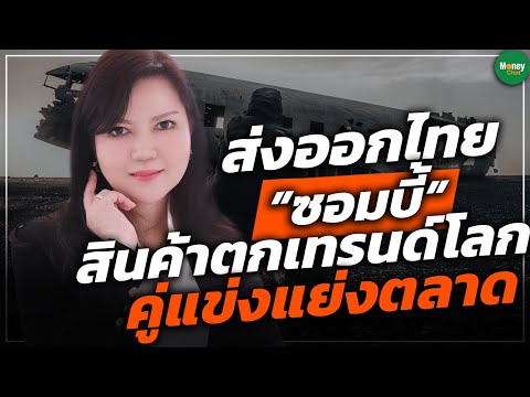 ส่งออกไทย”ซอมบี้” สินค้าตกเทรนด์โลก คู่แข่งแย่งตลาด 