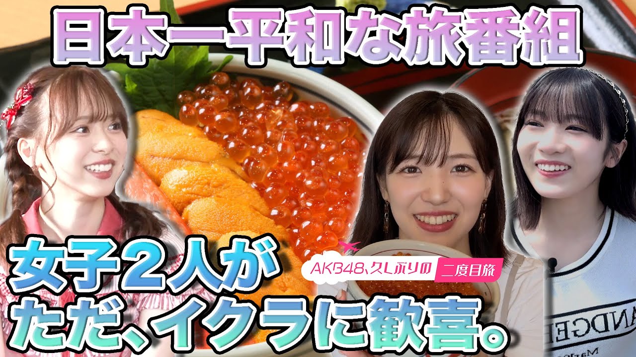 【下尾みう＆橋本恵理子】函館市場で念願のイクラ尽くし【倉野尾成美】