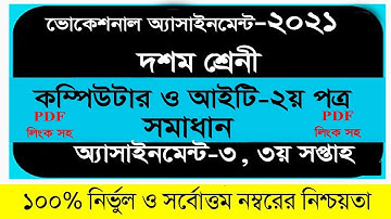 ভোকেশনাল ৩য় সপ্তাহের কম্পিউটার ও আইসিটি এসাইনমেন্ট ২০২১। Vocational computer and ict assignment