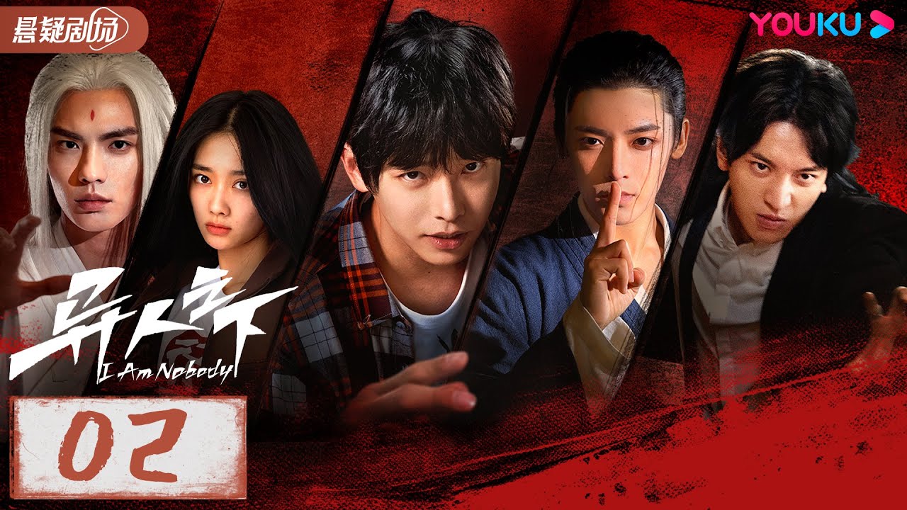 ENGSUB【异人之下I Am Nobody】EP02 | 热血少年彭昱畅侯明昊在异