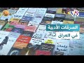 ضفاف L شكاوى من السرقات الأدبية وضياع حقوق الملكية الفكرية بالعراق ضفاف L شكاوى من السرقات الأدبية وضياع حقوق الملكية الفكرية بالعراق