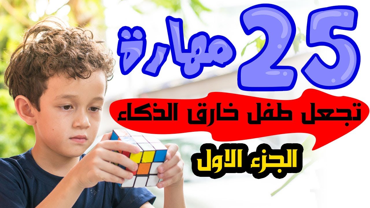 25 مهارة تجعل طفلك خارق الذكاء | اسرار زيادة ذكاء الطفل الجزء الاول