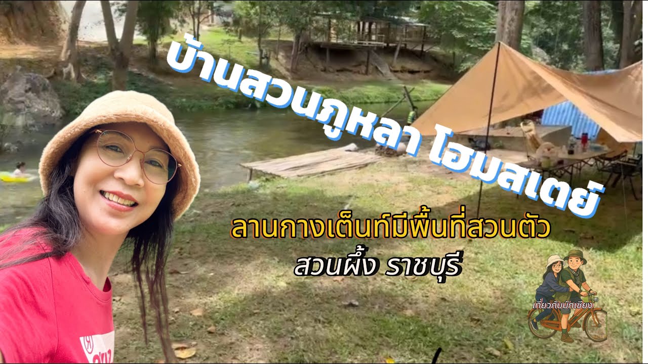 Camping บ้านสวนภูหลา โฮมสเตย์ สวนผึ้งราชบุรี