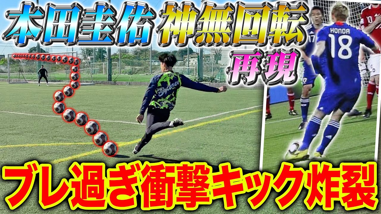 ほんだけいすけ Swerving ball] In a re-enactment of Honda Keisuke's legendary free
