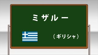 ミザルー ～学校フォークダンス 中学校･高等学校編 DVDより～(日本フォークダンス連盟)