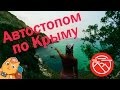 АВТОСТОПОМ ПО КРЫМУ