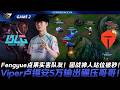 BLG vs TES Fengyue點果實害隊友！團戰神人站位被秒！Viper盧錫安5萬輸出碾壓哥哥！Game 2 | 2026 LPL第二賽段