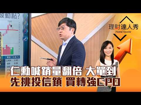 【理財達人秀】仁勳喊銷量翻倍 大單到 先挑投信鎖 買轉強CPO｜李兆華、黃豐凱 2026.09.18 part2