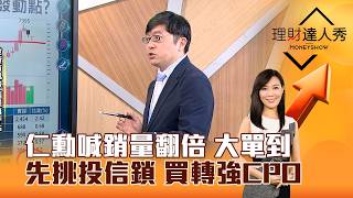 【理財達人秀】仁勳喊銷量翻倍 大單到 先挑投信鎖 買轉強CPO｜李兆華、黃豐凱 2026.09.18 part2