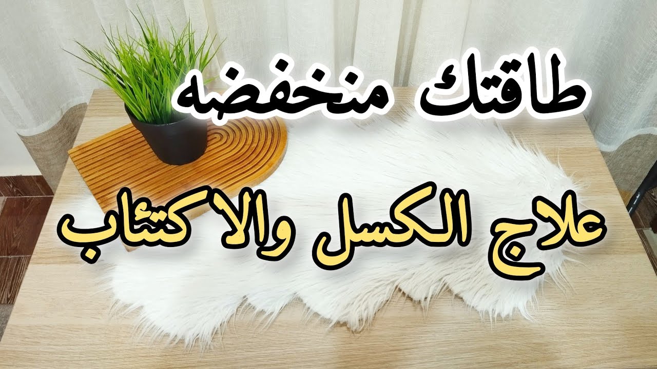 ٧خطوات لعلاج الكسل 🌸 لو طاقتك منخفضه الفيديو ده ليكي 🌸 #بودكاست #بيت_نوني