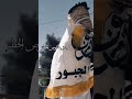 ستوريات الجبور شيلة الجبور لو دق ناقوص الخطر وحانت ساعة الصفر ستوريات الجبور شيلة الجبور لو دق ناقوص الخطر وحانت ساعة الصفر