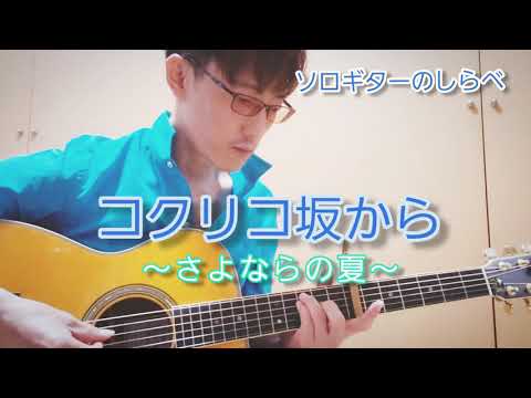 【ソロギター】ソロギターのしらべより「さよならの夏」を弾いてみました。