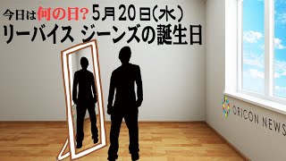 【今日は何の日？】5月20日（水）『リーバイス ジーンズの誕生日』