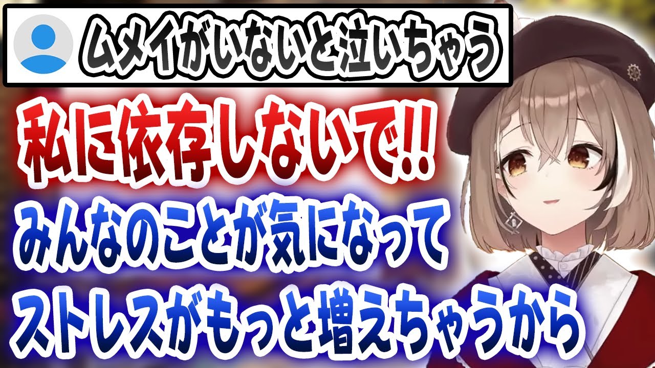 依存する視聴者にストレスが溜まるから依存しないでときっぱりと言うムメイちゃん【ホロライブ/七詩ムメイ】