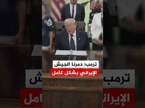 الرئيس الأمريكي: دمرنا الجيش الإيراني بشكل كامل