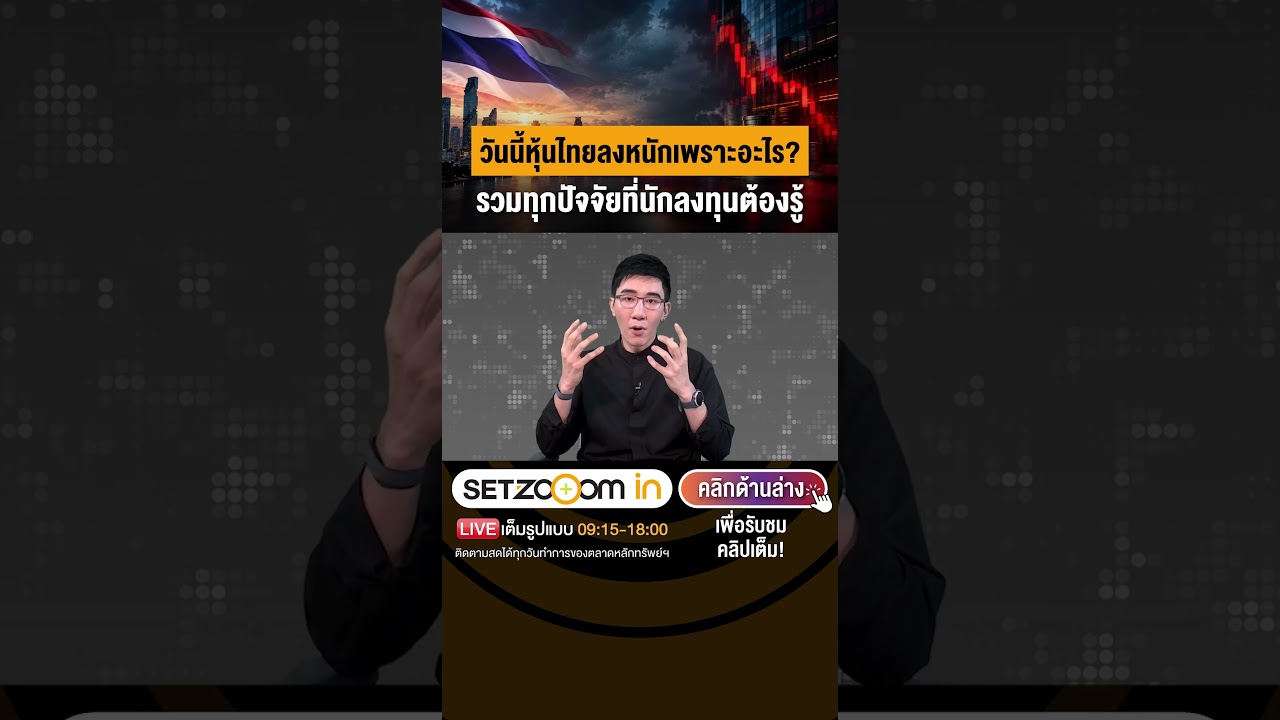 วันนี้หุ้นไทยลงหนักเพราะอะไร? รวมทุกปัจจัยที่นักลงทุนต้องรู้